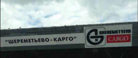 Шереметьево Карго